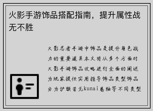 火影手游饰品搭配指南，提升属性战无不胜