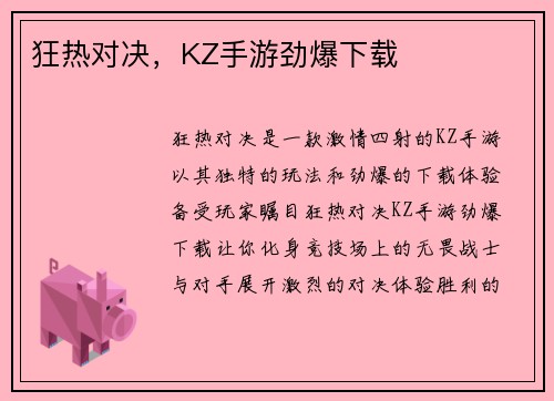 狂热对决，KZ手游劲爆下载
