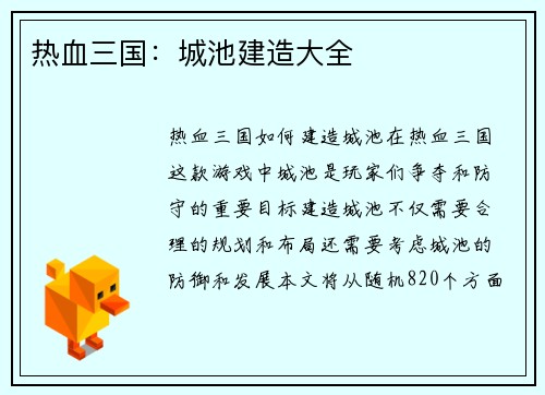 热血三国：城池建造大全