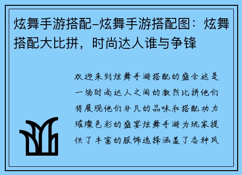 炫舞手游搭配-炫舞手游搭配图：炫舞搭配大比拼，时尚达人谁与争锋
