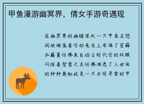 甲鱼漫游幽冥界，倩女手游奇遇现