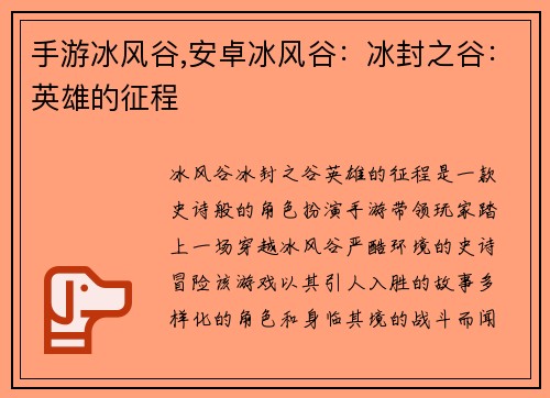 手游冰风谷,安卓冰风谷：冰封之谷：英雄的征程