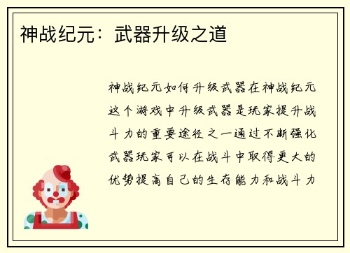神战纪元：武器升级之道
