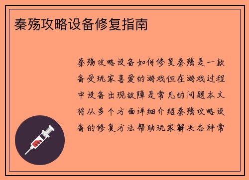 秦殇攻略设备修复指南