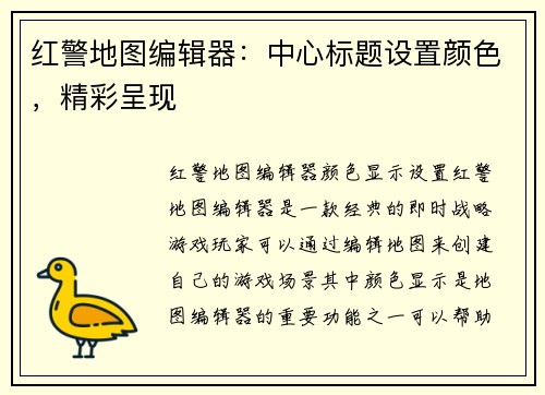 红警地图编辑器：中心标题设置颜色，精彩呈现