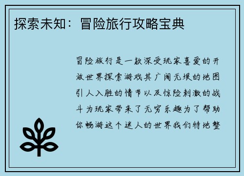 探索未知：冒险旅行攻略宝典