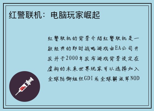 红警联机：电脑玩家崛起