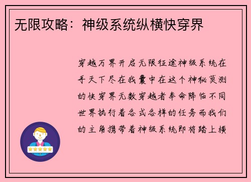 无限攻略：神级系统纵横快穿界
