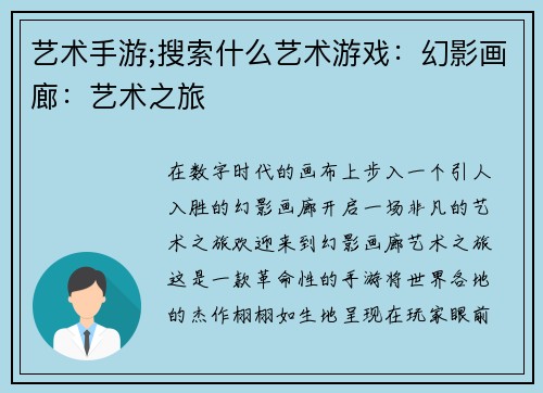 艺术手游;搜索什么艺术游戏：幻影画廊：艺术之旅