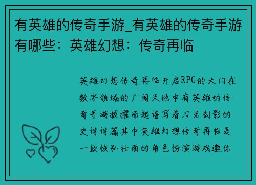有英雄的传奇手游_有英雄的传奇手游有哪些：英雄幻想：传奇再临