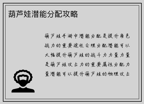 葫芦娃潜能分配攻略