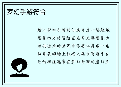 梦幻手游符合
