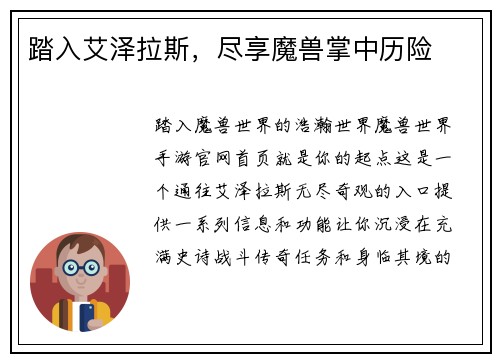 踏入艾泽拉斯,尽享魔兽掌中历险