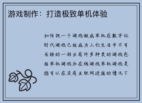 游戏制作:打造极致单机体验