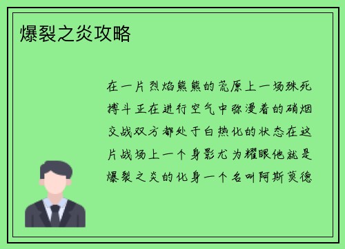 爆裂之炎攻略
