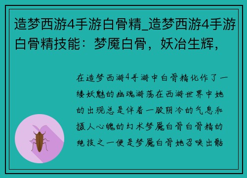 造梦西游4手游白骨精_造梦西游4手游白骨精技能：梦魇白骨，妖冶生辉，西游奇谭录