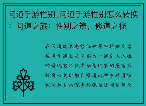 问道手游性别_问道手游性别怎么转换：问道之旅：性别之辨，修道之秘