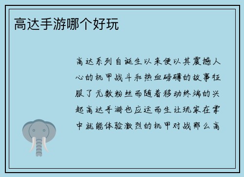 高达手游哪个好玩