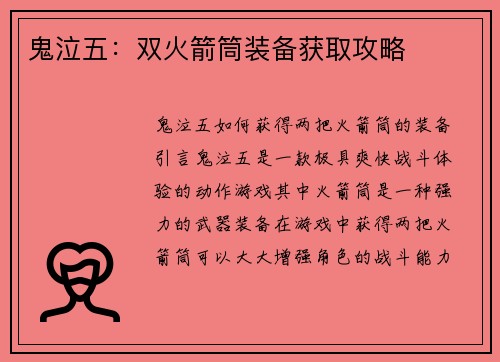 鬼泣五：双火箭筒装备获取攻略