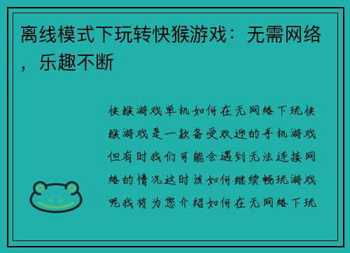 离线模式下玩转快猴游戏：无需网络，乐趣不断