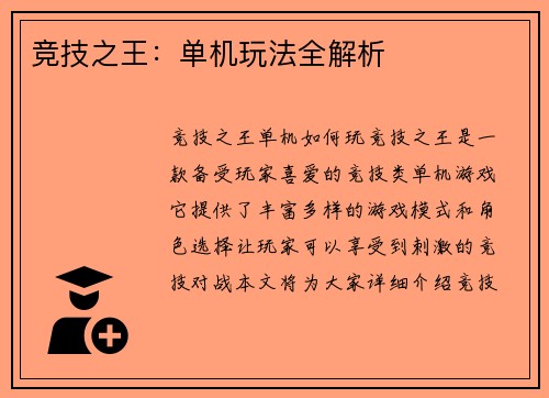 竞技之王：单机玩法全解析