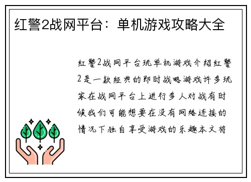 红警2战网平台：单机游戏攻略大全