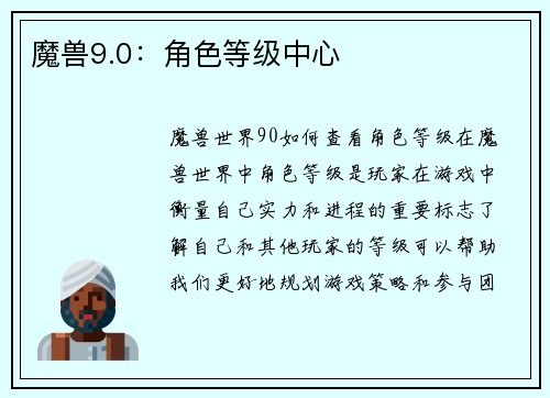魔兽9.0：角色等级中心