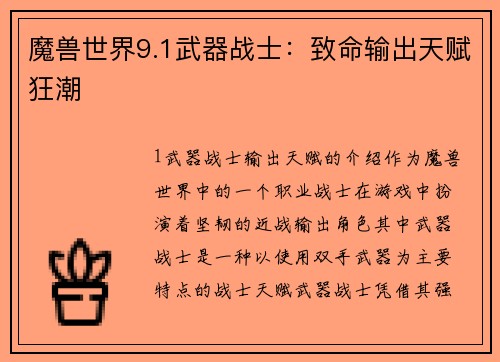 魔兽世界9.1武器战士：致命输出天赋狂潮