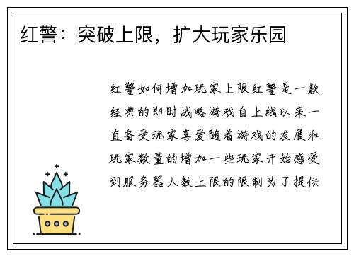 红警：突破上限，扩大玩家乐园