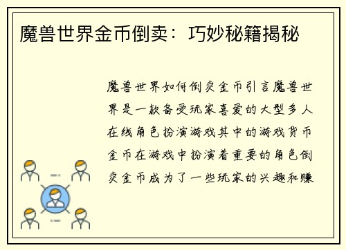 魔兽世界金币倒卖：巧妙秘籍揭秘