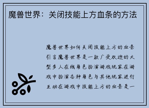 魔兽世界：关闭技能上方血条的方法