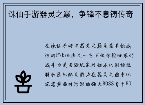 诛仙手游器灵之巅，争锋不息铸传奇