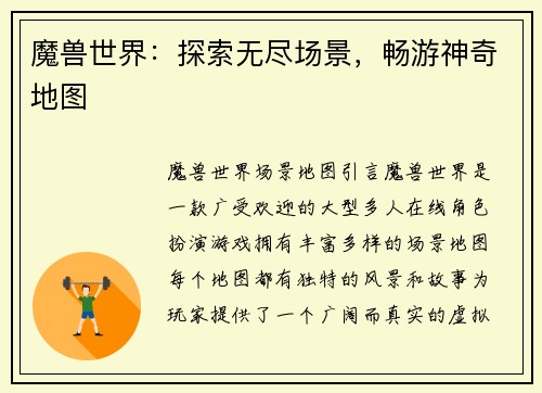 魔兽世界：探索无尽场景，畅游神奇地图