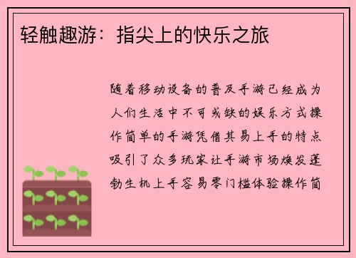 轻触趣游：指尖上的快乐之旅