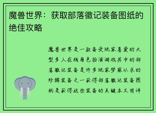 魔兽世界：获取部落徽记装备图纸的绝佳攻略