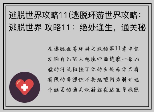逃脱世界攻略11(逃脱环游世界攻略：逃脱世界 攻略11：绝处逢生，通关秘籍大揭晓)