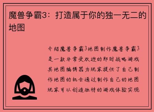魔兽争霸3：打造属于你的独一无二的地图
