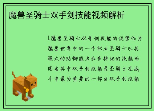 魔兽圣骑士双手剑技能视频解析