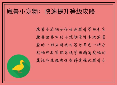 魔兽小宠物：快速提升等级攻略