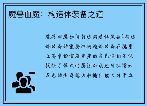 魔兽血魔：构造体装备之道