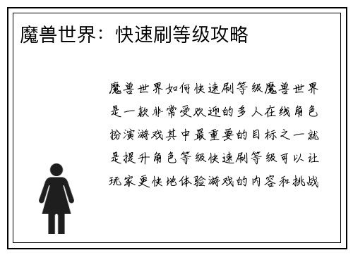 魔兽世界：快速刷等级攻略