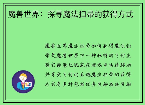 魔兽世界:探寻魔法扫帚的获得方式