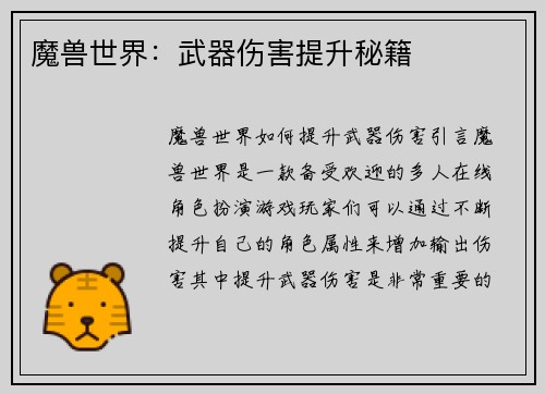 魔兽世界：武器伤害提升秘籍