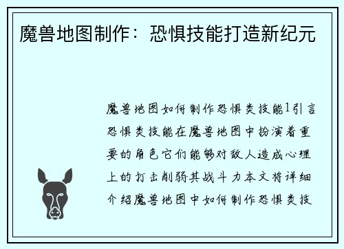 魔兽地图制作：恐惧技能打造新纪元