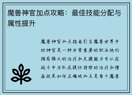 魔兽神官加点攻略：最佳技能分配与属性提升