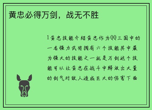 黄忠必得万剑，战无不胜