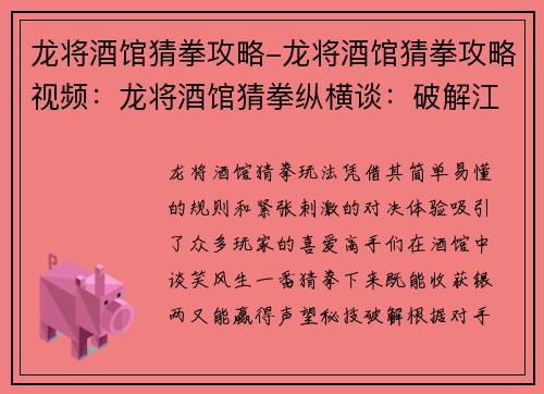 龙将酒馆猜拳攻略-龙将酒馆猜拳攻略视频：龙将酒馆猜拳纵横谈：破解江湖秘技，指尖神算