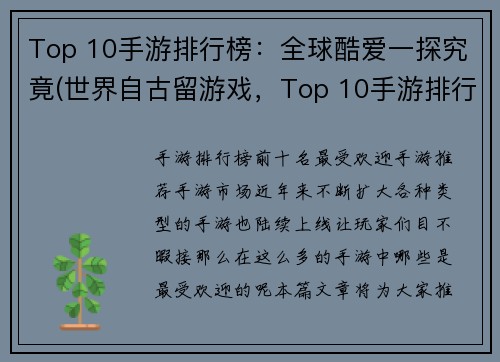 Top 10手游排行榜：全球酷爱一探究竟(世界自古留游戏，Top 10手游排行榜告诉你最炫手游！)