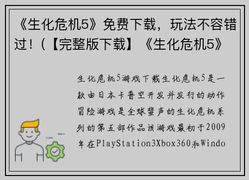 《生化危机5》免费下载，玩法不容错过！(【完整版下载】《生化危机5》热门游戏，带你进入惊险刺激的世界)