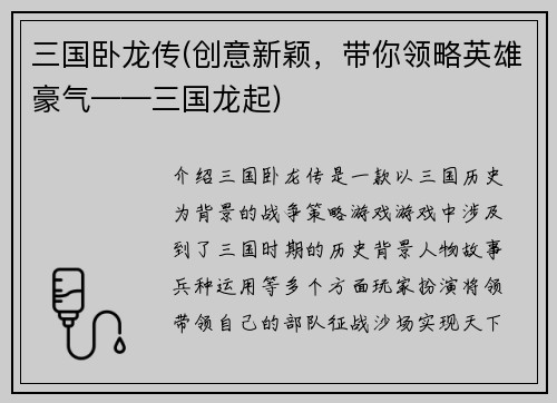 三国卧龙传(创意新颖，带你领略英雄豪气——三国龙起)
